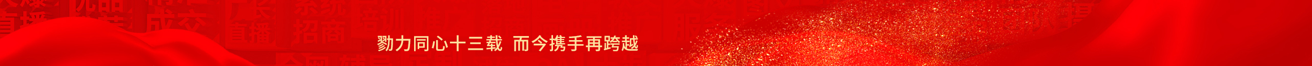 勠力同心十三載，而今攜手再跨越！火爆網(wǎng)13周年慶典！