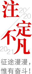 2020注定不凡，2021，征途漫漫，惟有奮斗！